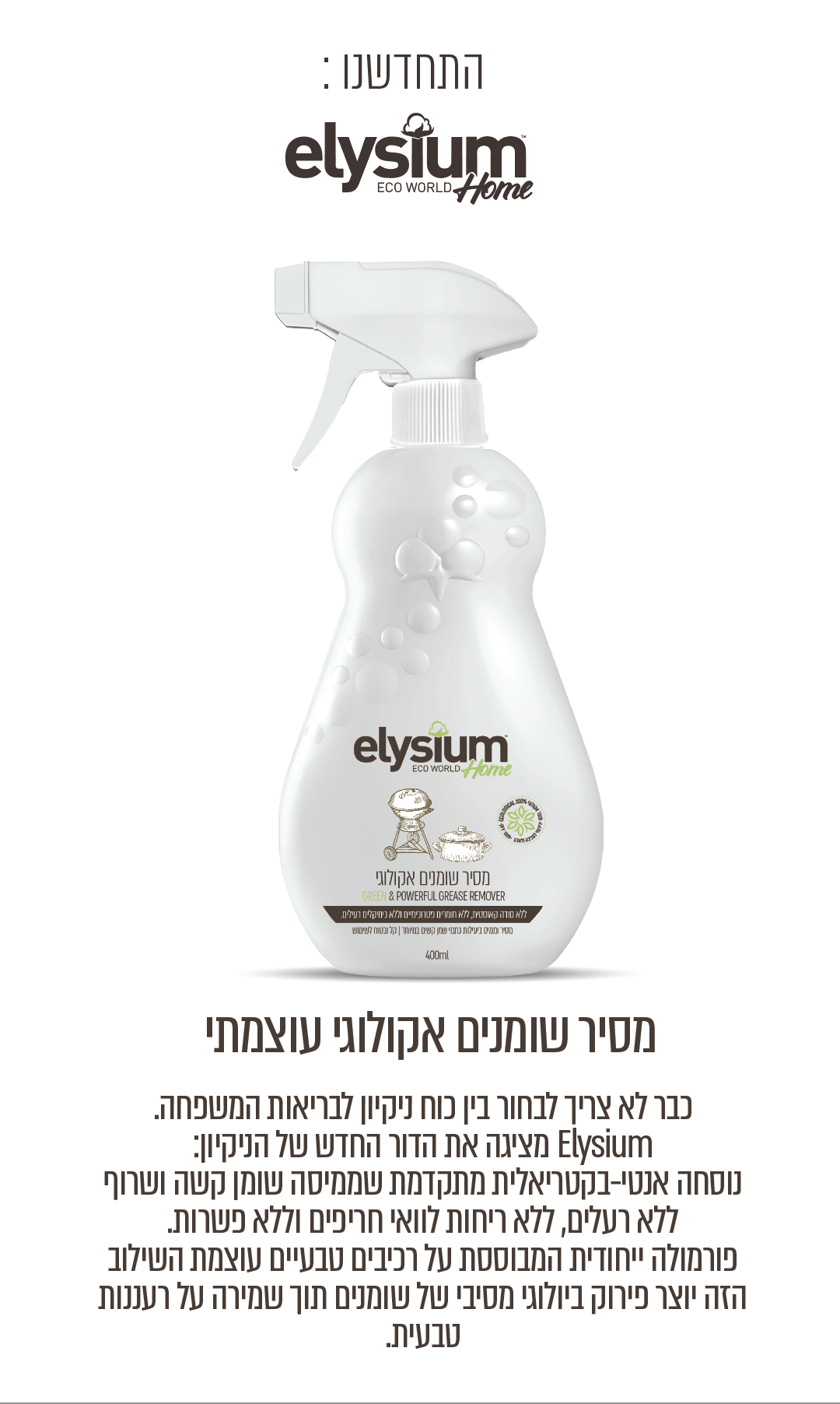 מארז אקולוגי לבית | ELYSIUM HOME
